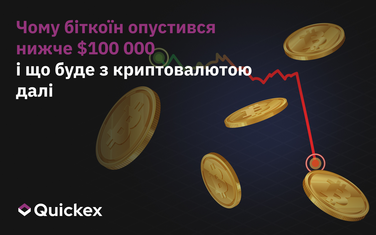 Чому біткоїн впав нижче $100 000 і що буде з криптовалютою далі