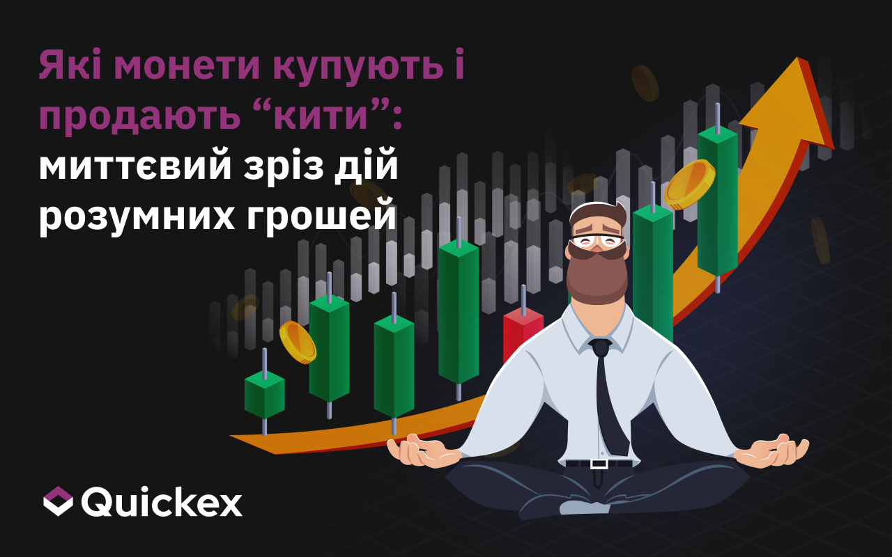 Які монети купують і продають кити – моментальний знімок руху смарт-грошей