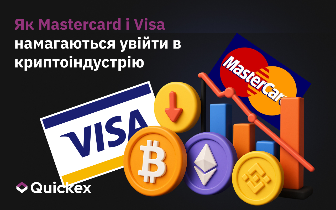 Як Mastercard і Visa намагаються приєднатися до криптоіндустрії