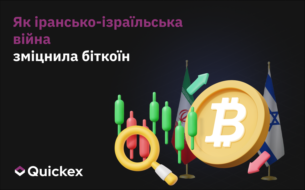 Як ірано-ізраїльська війна зміцнила біткойн