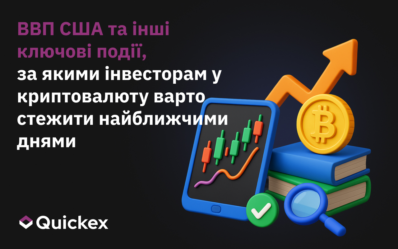 ВВП США та інші ключові події, на які варто звернути увагу криптоінвесторам у найближчі дні
