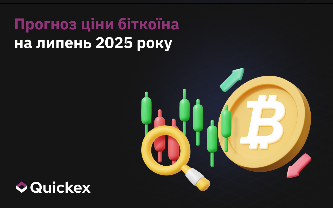 Прогноз ціни біткоїна на липень 2025 року