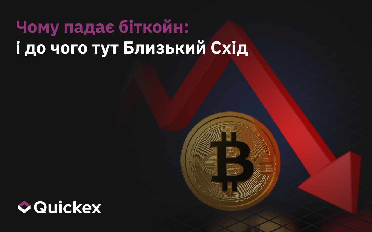 Чому падає біткойн і до чого тут Близький Схід