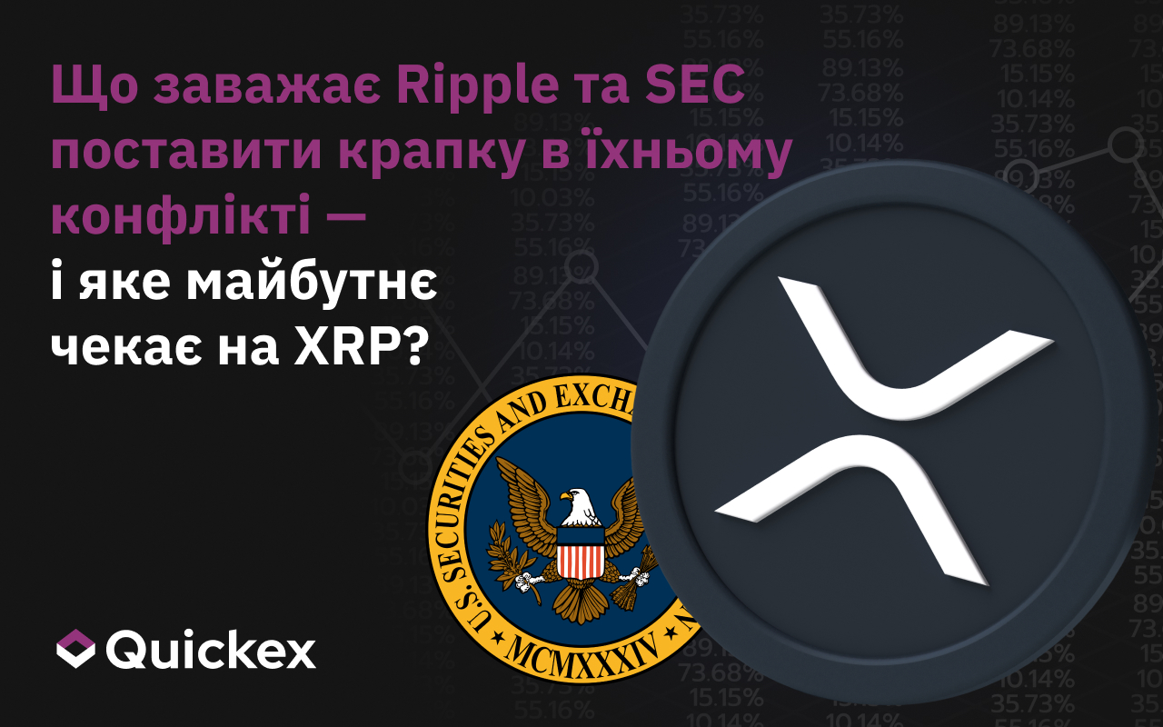 Що заважає Ripple та SEC поставити крапку у конфлікті і яке майбутнє чекає на XRP