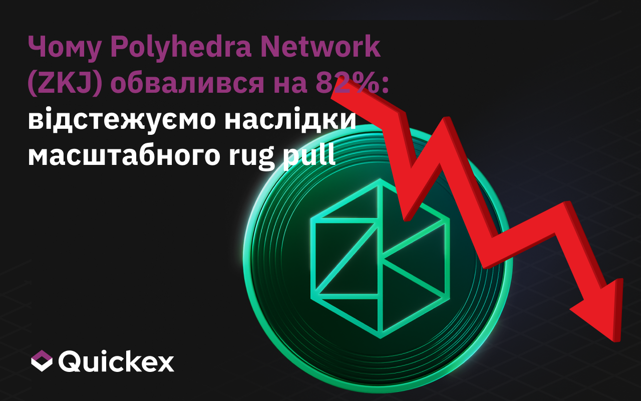 Чому Polyhedra Network (ZKJ) впала на 82%: Відстеження наслідків масштабного виривання килима
