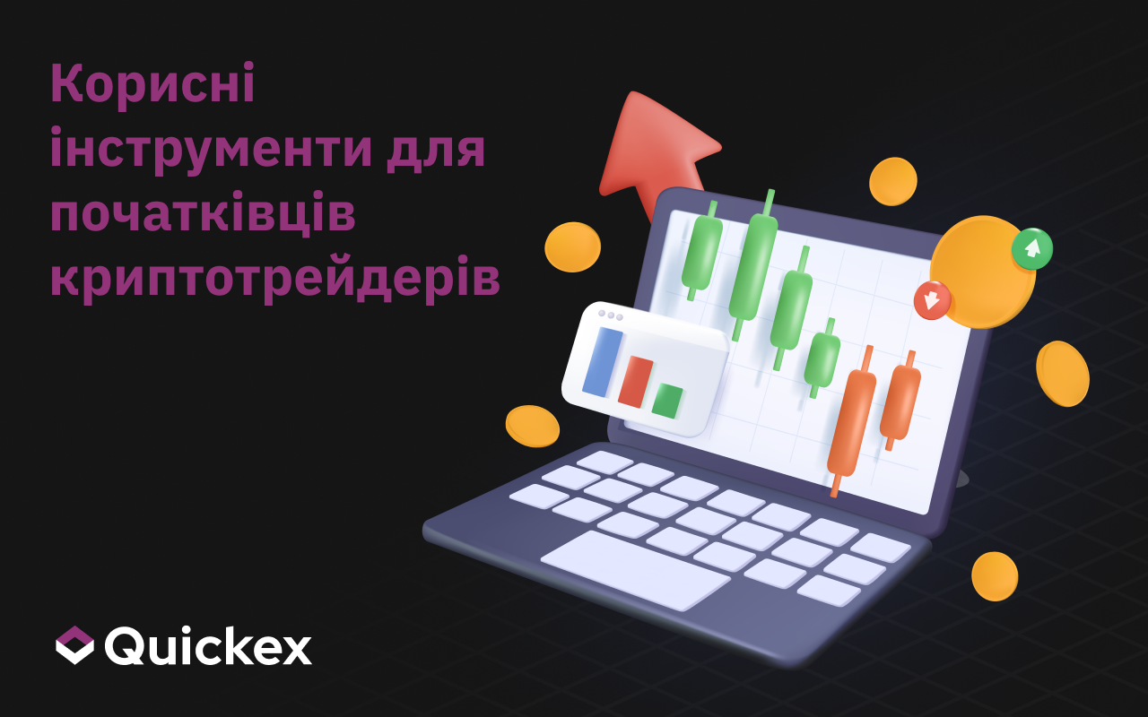 Корисні інструменти для початківців у криптотрейдингу