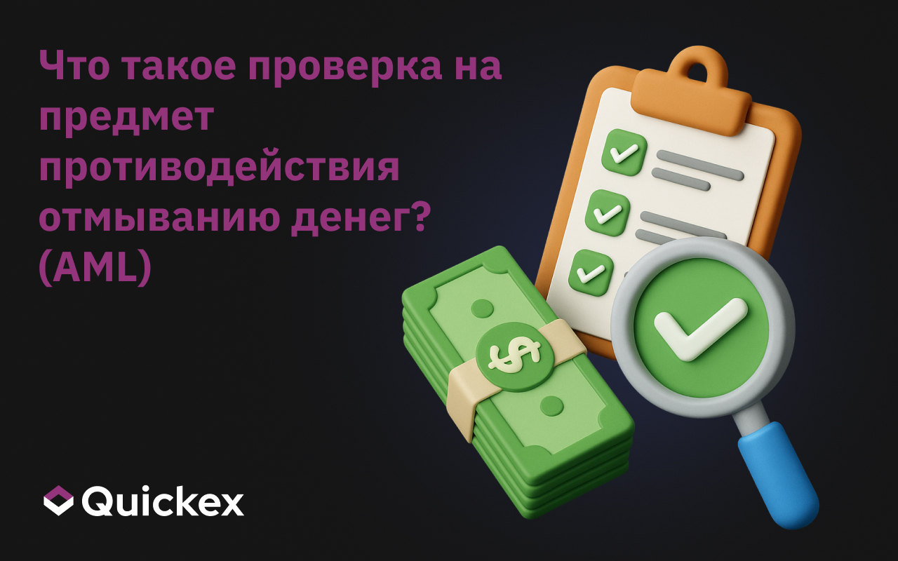 AML-проверка: что это такое и для чего нужна