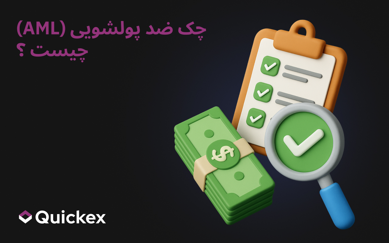 چک ضد پولشویی (AML) چیست ؟