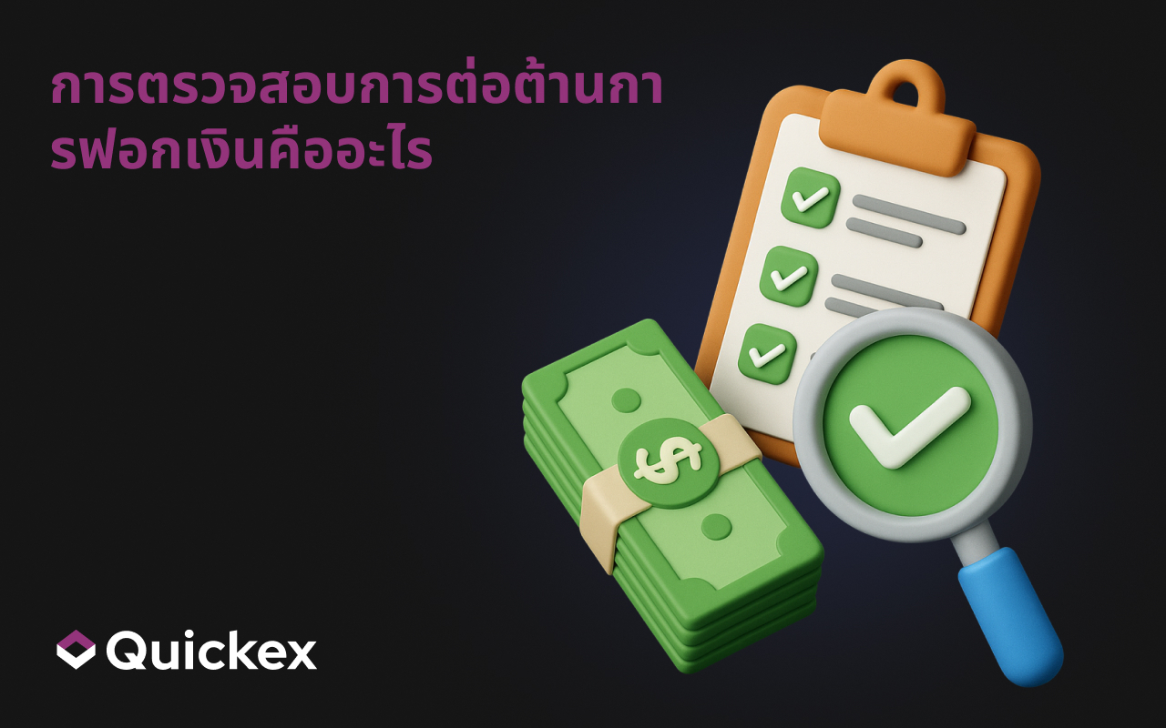 การตรวจสอบการต่อต้านการฟอกเงินคืออะไร