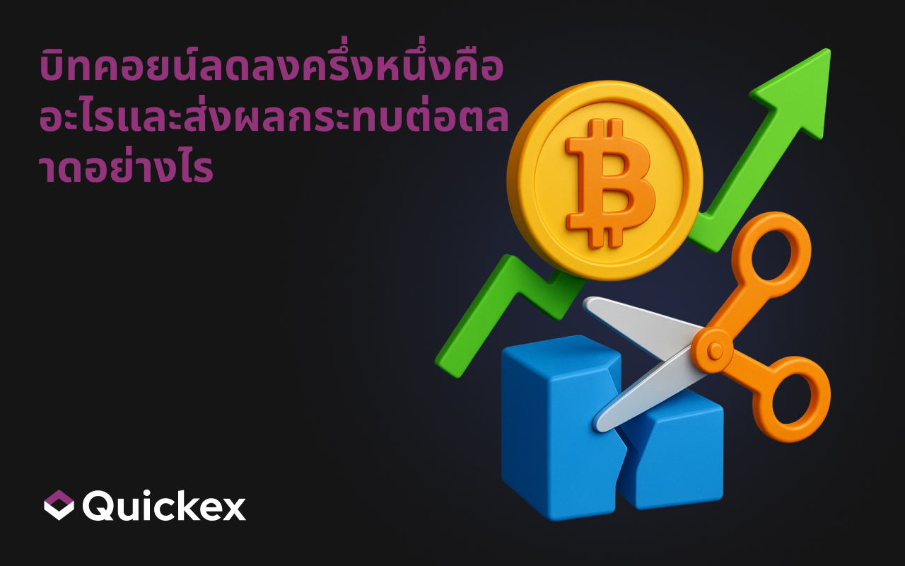 บิทคอยน์ลดลงครึ่งหนึ่งคืออะไรและส่งผลกระทบต่อตลาดอย่างไร