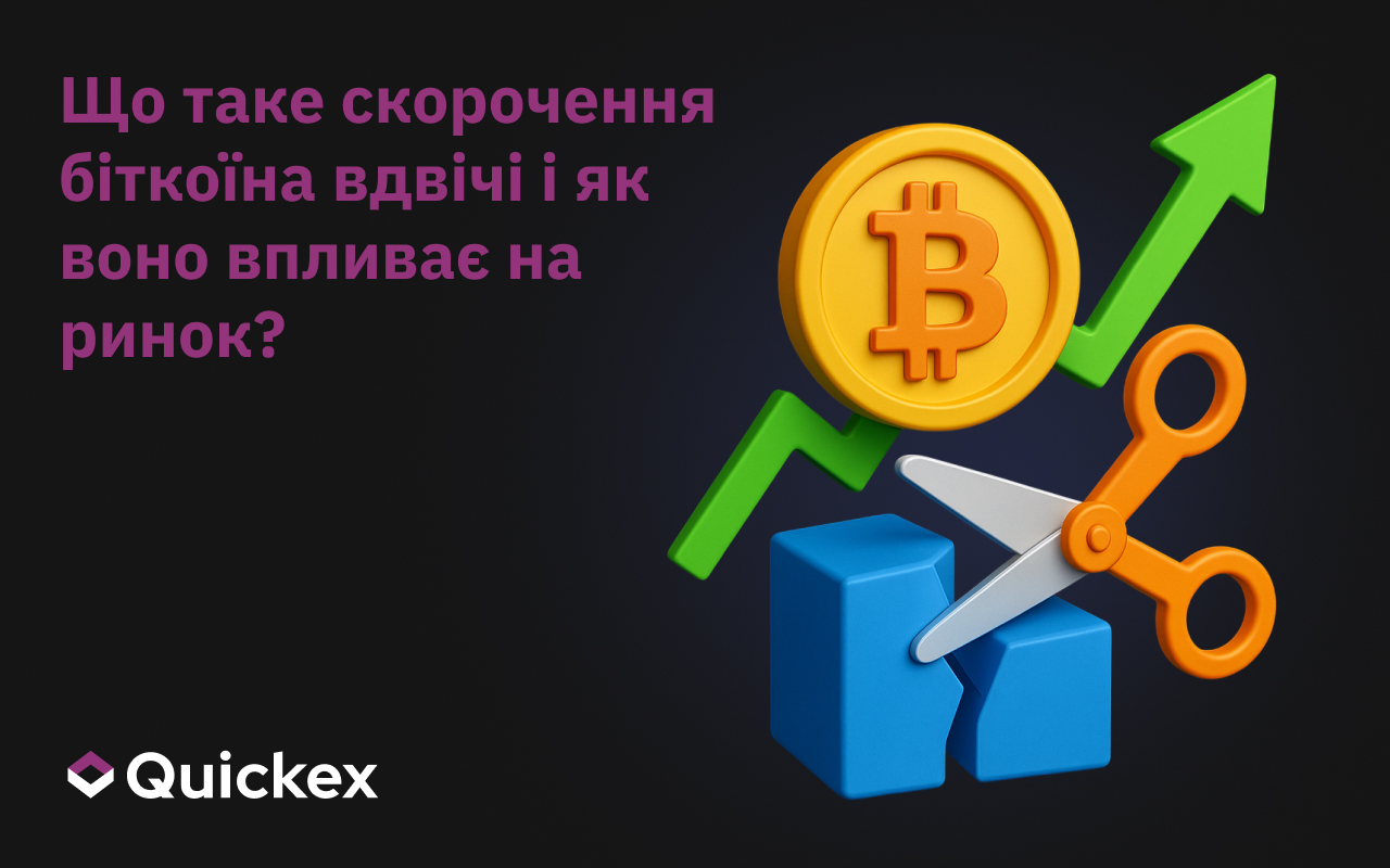 Що таке скорочення біткоїна вдвічі і як воно впливає на ринок