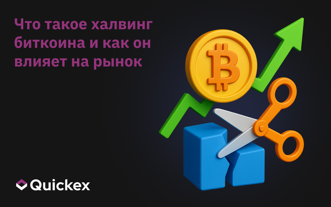 Что такое халвинг биткоина и как он влияет на рынок?