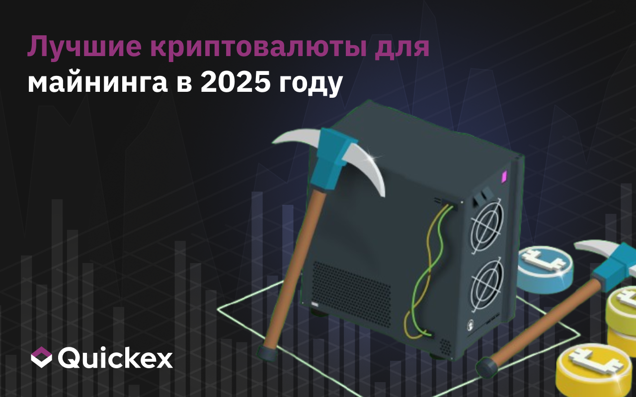 Какую криптовалюту лучше всего добывать в 2025 году? Лучшие монеты в зависимости от их доходности