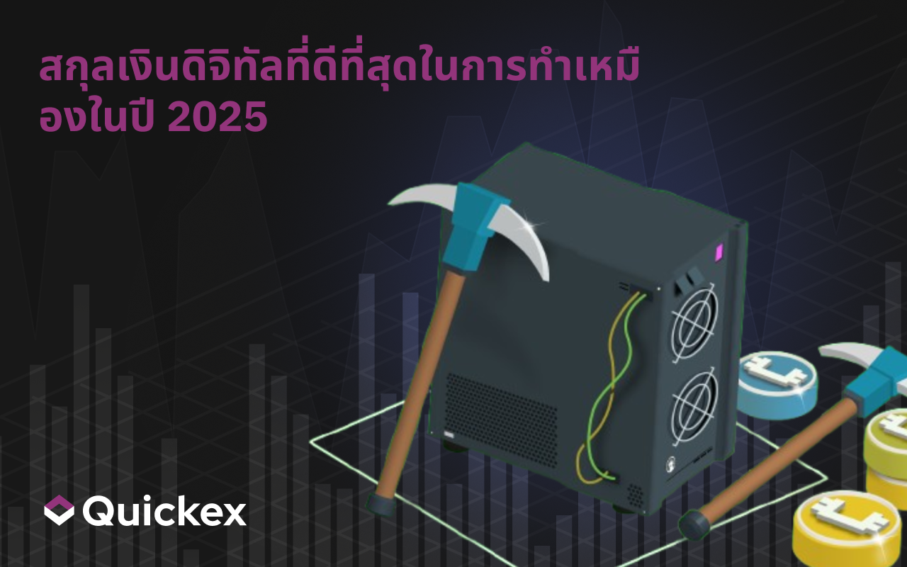 สกุลเงินดิจิทัลที่ดีที่สุดสำหรับเหมืองในปี 2025 คืออะไร? เหรียญชั้นนำจัดอันดับโดยการทำกำไร