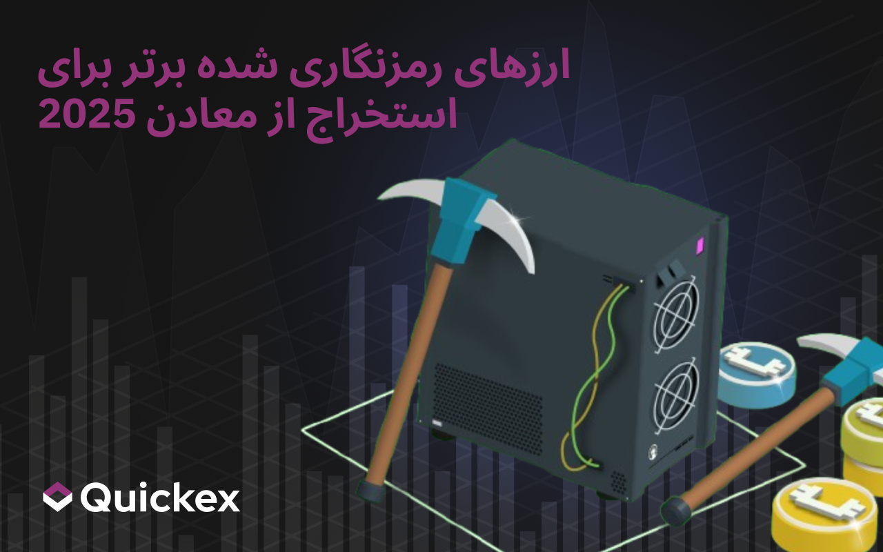 بهترین ارز رمزنگاری شده برای استخراج در سال 2025 چیست؟ رتبه بندی سکه های برتر بر اساس سودآوری