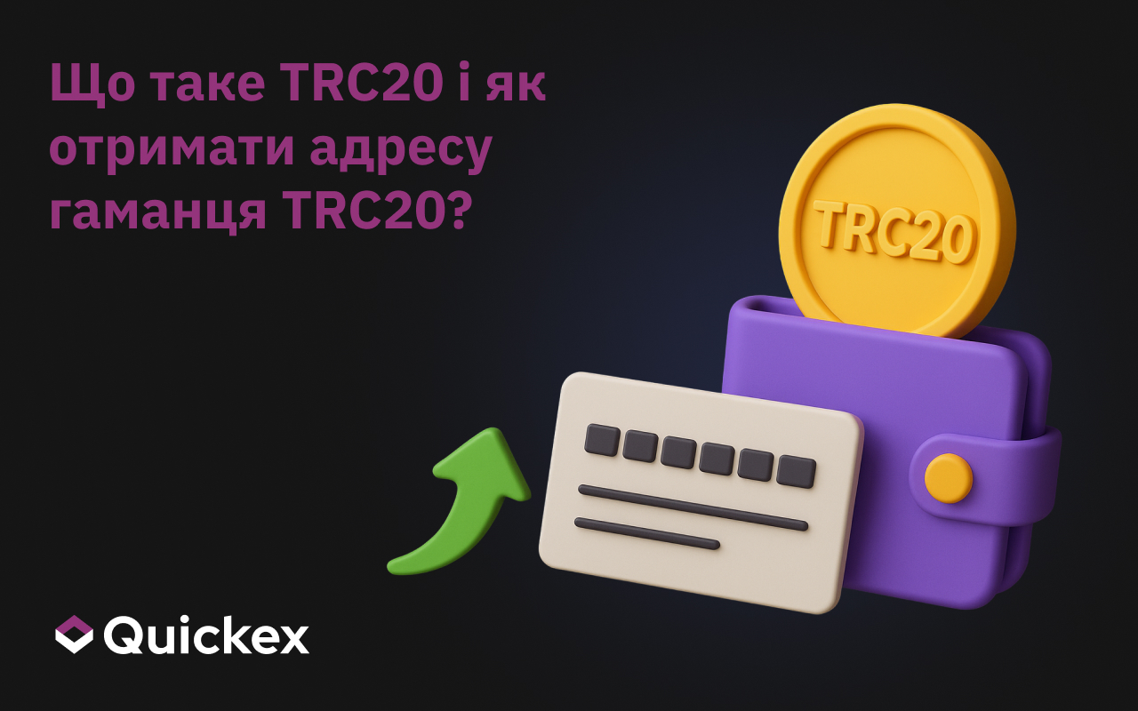 Що таке TRC20 і як отримати адресу гаманця TRC20