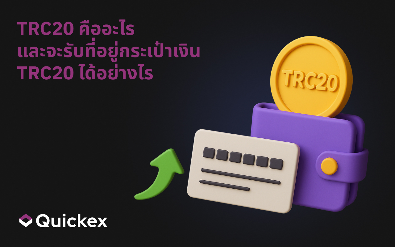 TRC20 คืออะไร และวิธีรับที่อยู่กระเป๋าเงิน TRC20