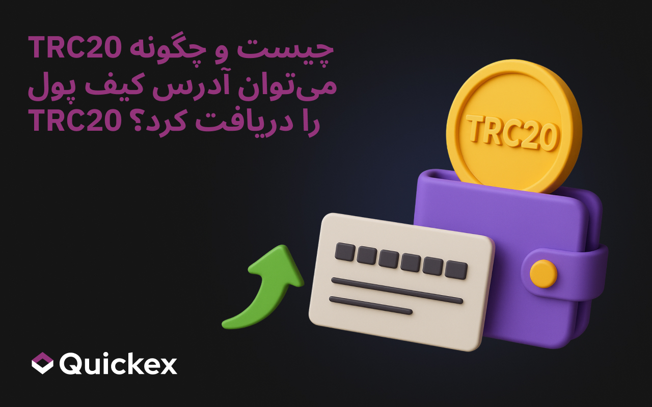 TRC20 چیست و چگونه آدرس کیف پول TRC20 را دریافت کنیم