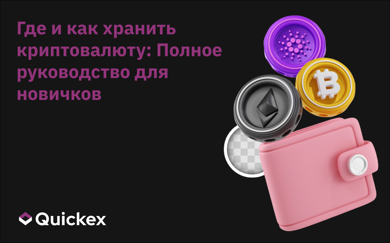 Где и как хранить криптовалюту: полное руководство для начинающих