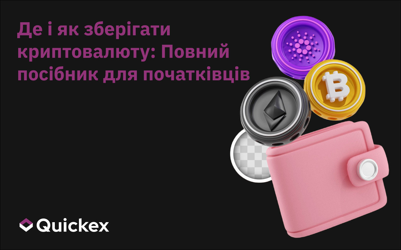 Де і як зберігати криптовалюту: повний посібник для початківців