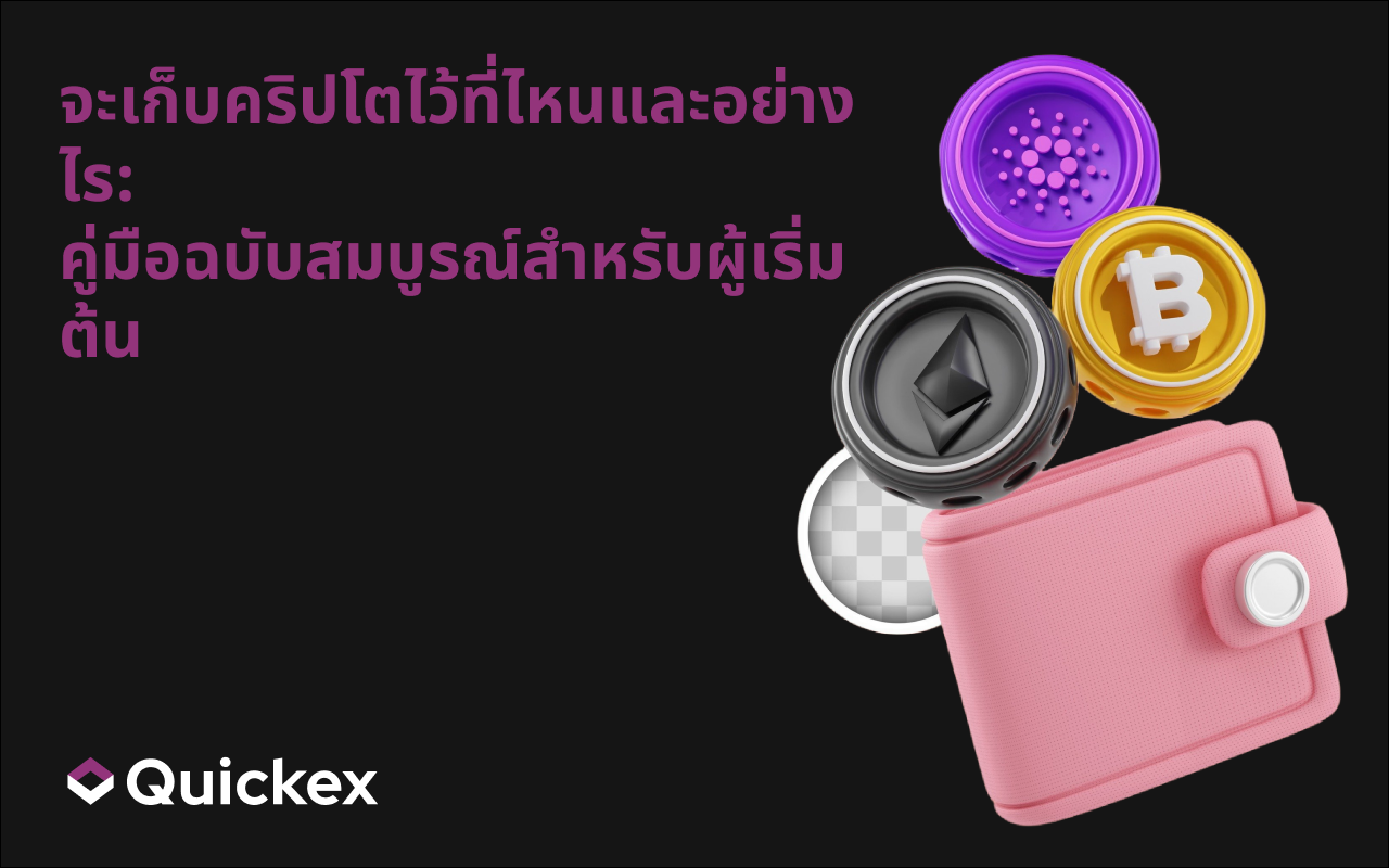 ควรเก็บสกุลเงินดิจิทัลไว้ที่ไหนและอย่างไร: คู่มือฉบับสมบูรณ์สำหรับผู้เริ่มต้น