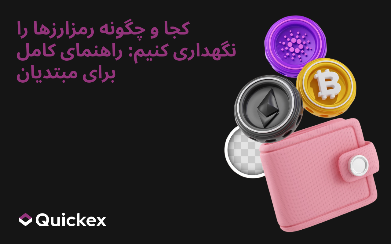 کجا و چگونه ارز دیجیتال ذخیره کنیم: راهنمایی جامع برای مبتدیان