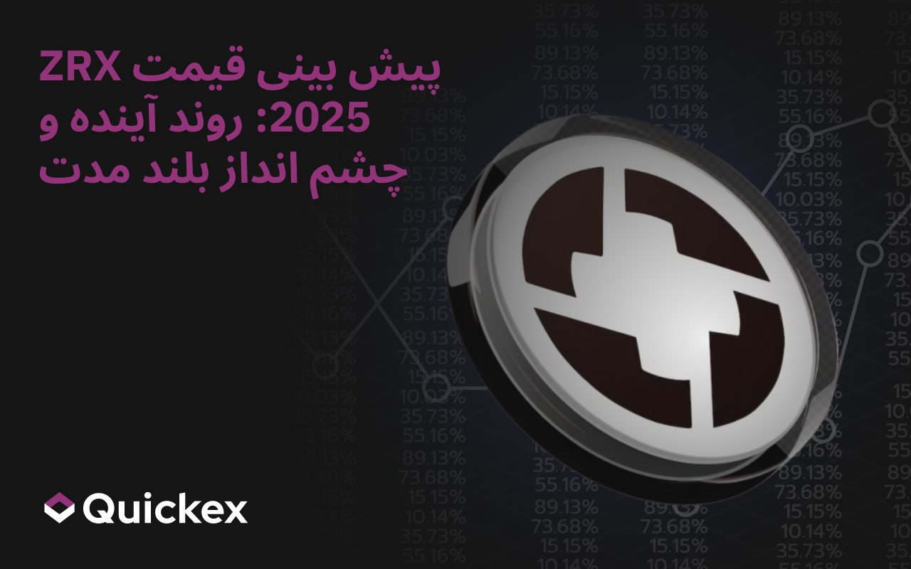 پیش بینی قیمت ZRX 2025-2030