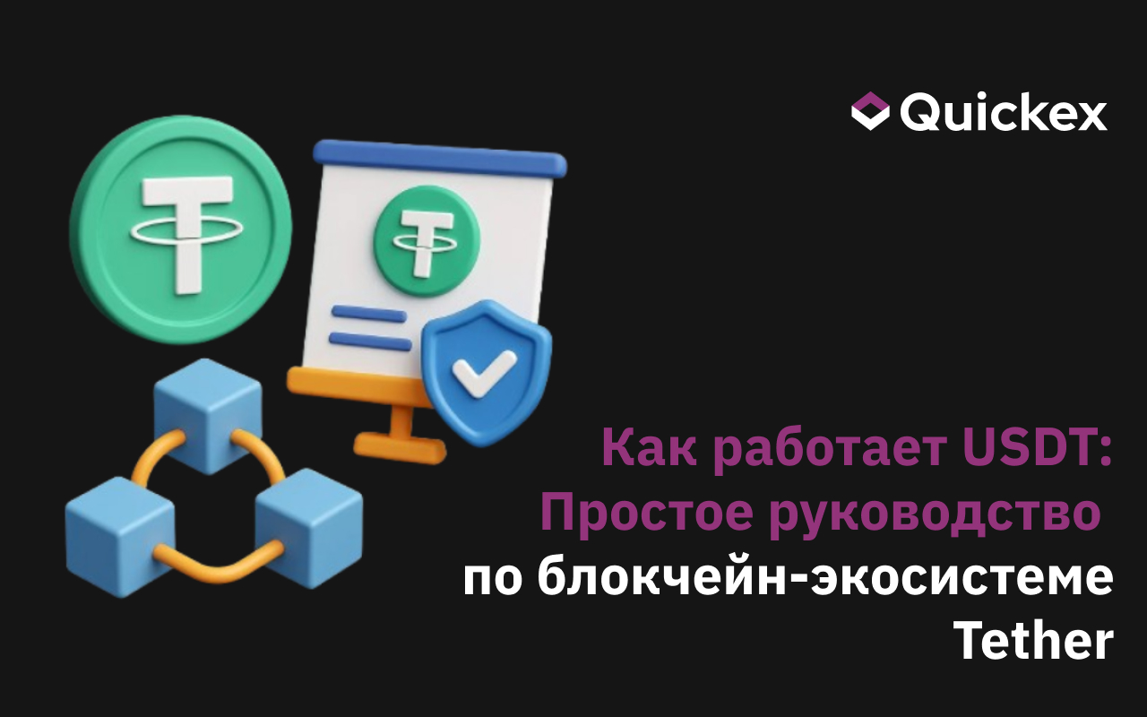 Как работает USDT: Простое руководство по экосистеме блокчейна Tether