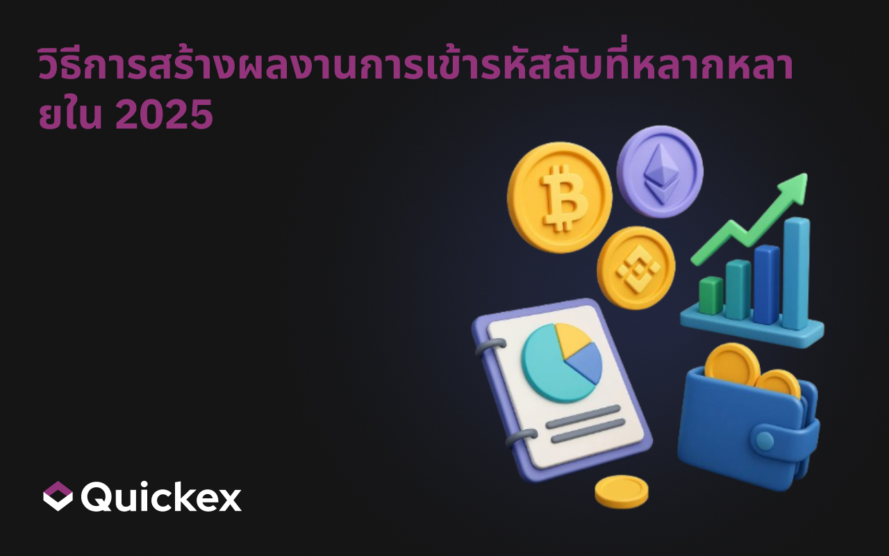 วิธีการสร้างผลงานการเข้ารหัสลับที่หลากหลายใน 2025