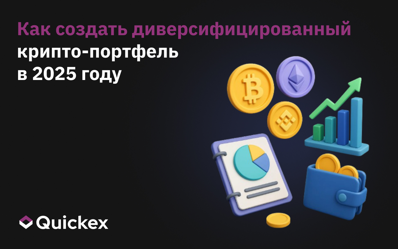 Как создать диверсифицированный портфель криптовалют в 2025 году