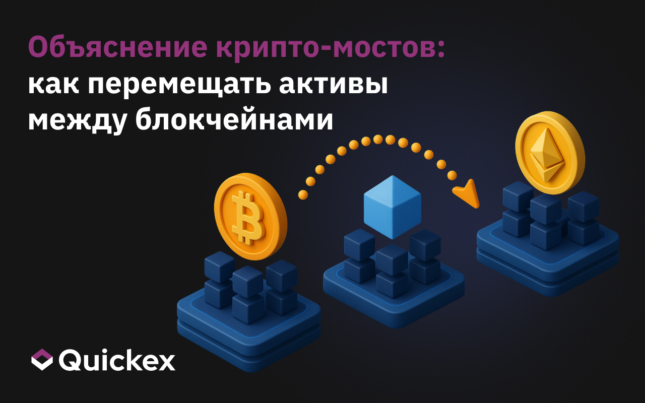Объяснение крипто-мостов: Как перемещать активы через блокчейн