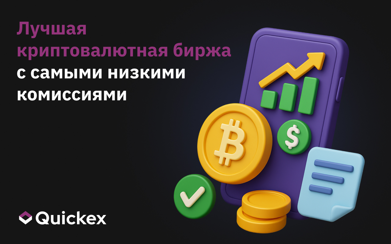 Лучшая криптовалютная биржа с самой низкой комиссией