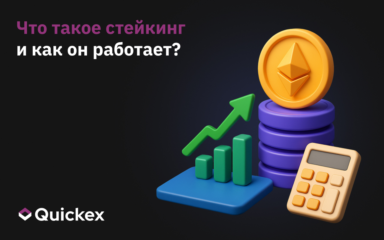 Что такое стейкинг и как он работает