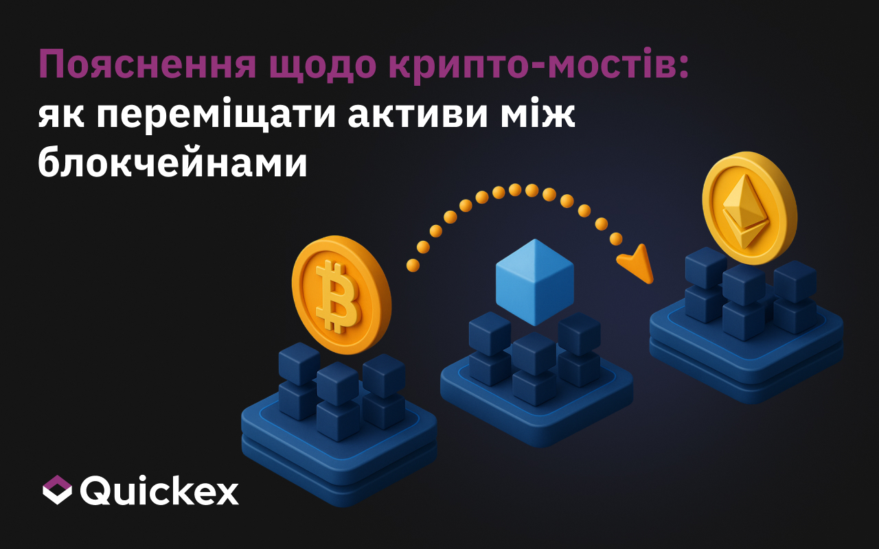 Криптомости в поясненні: Як переміщати активи через блокчейн