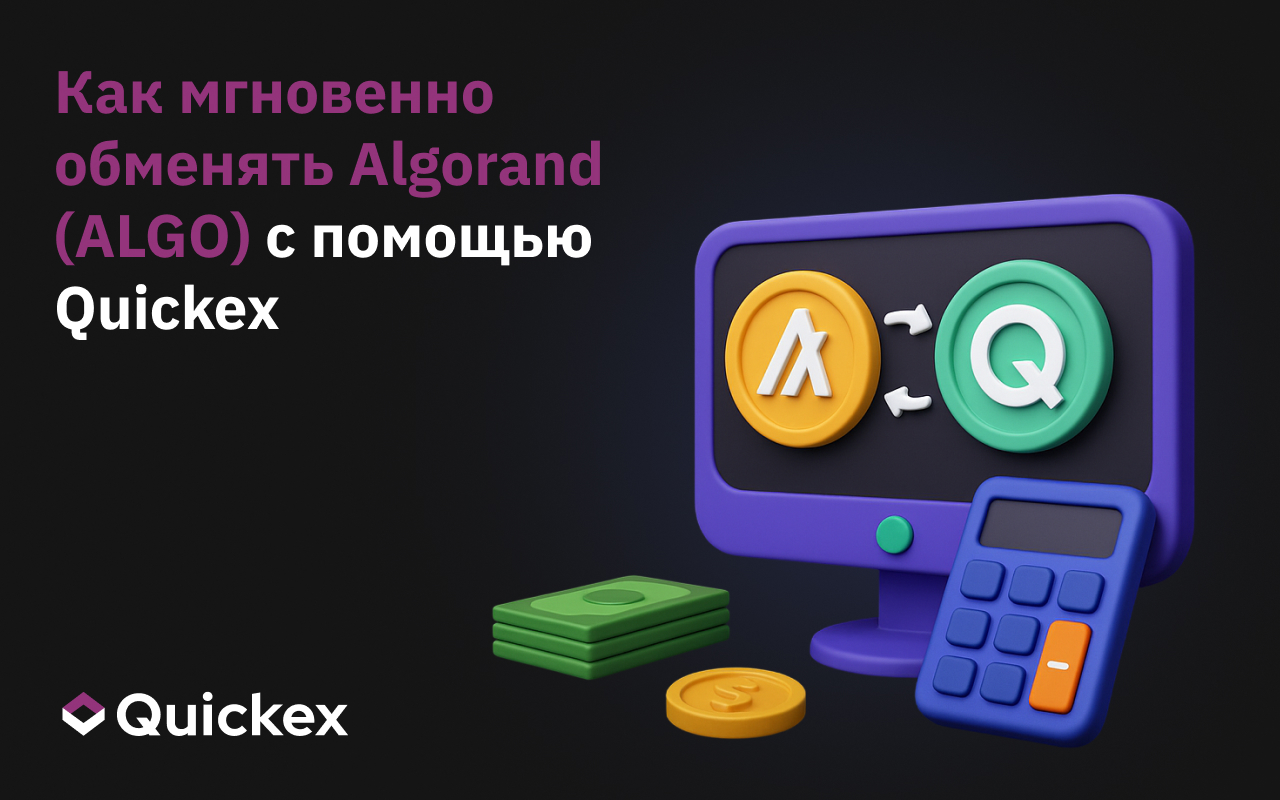 Как обменять ALGO – полное руководство