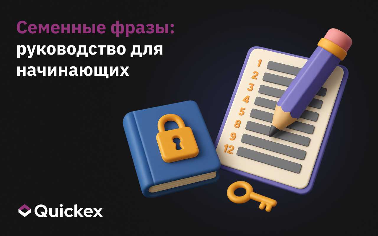 Что такое начальная фраза и почему она важна для вашей криптозащиты