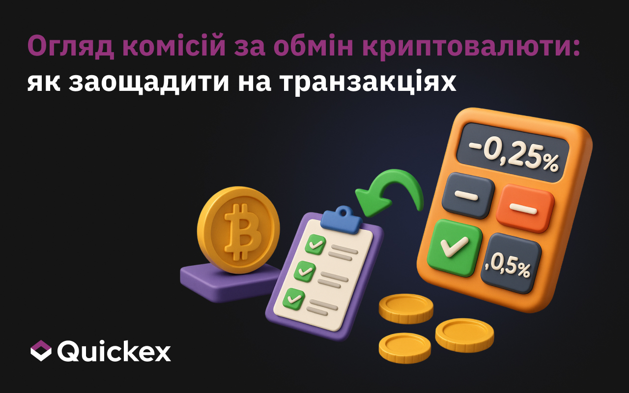 Комісії криптовалютних бірж: перевірені стратегії, що дають змогу економити на кожній транзакції