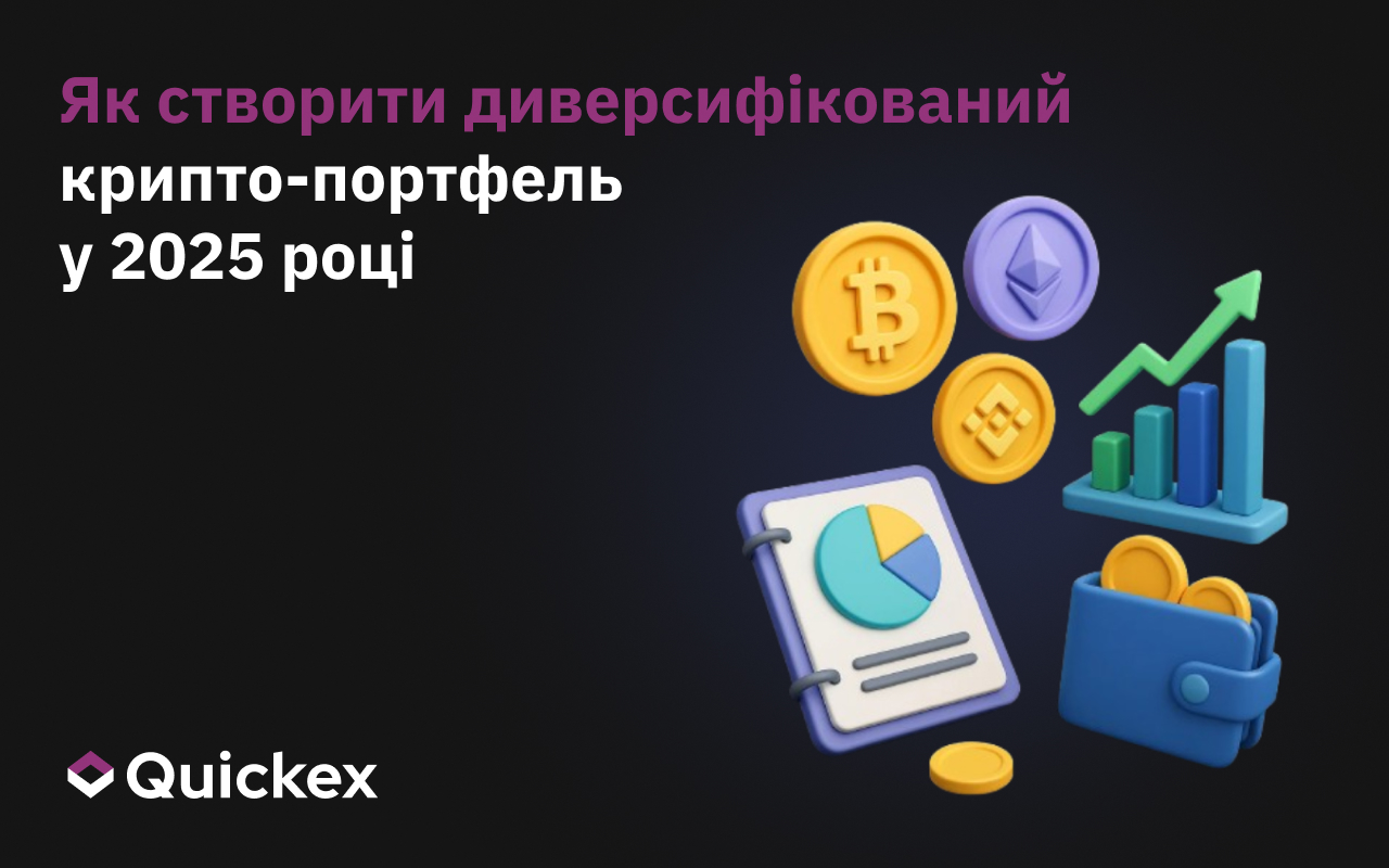 Як побудувати диверсифікований криптовалютний портфель у 2025 році