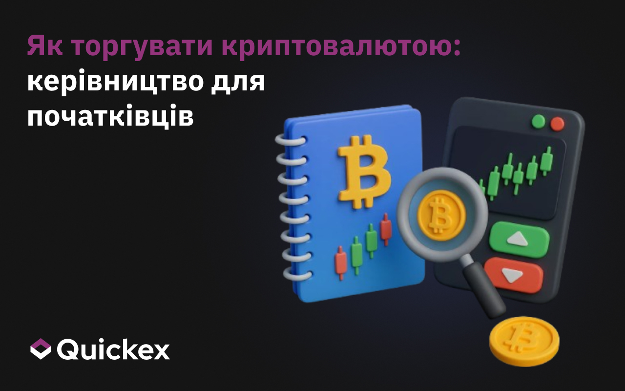 Як торгувати криптовалютами: посібник для початківців