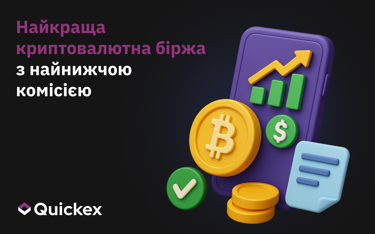 Найкраща біржа криптовалют з найнижчими комісіями