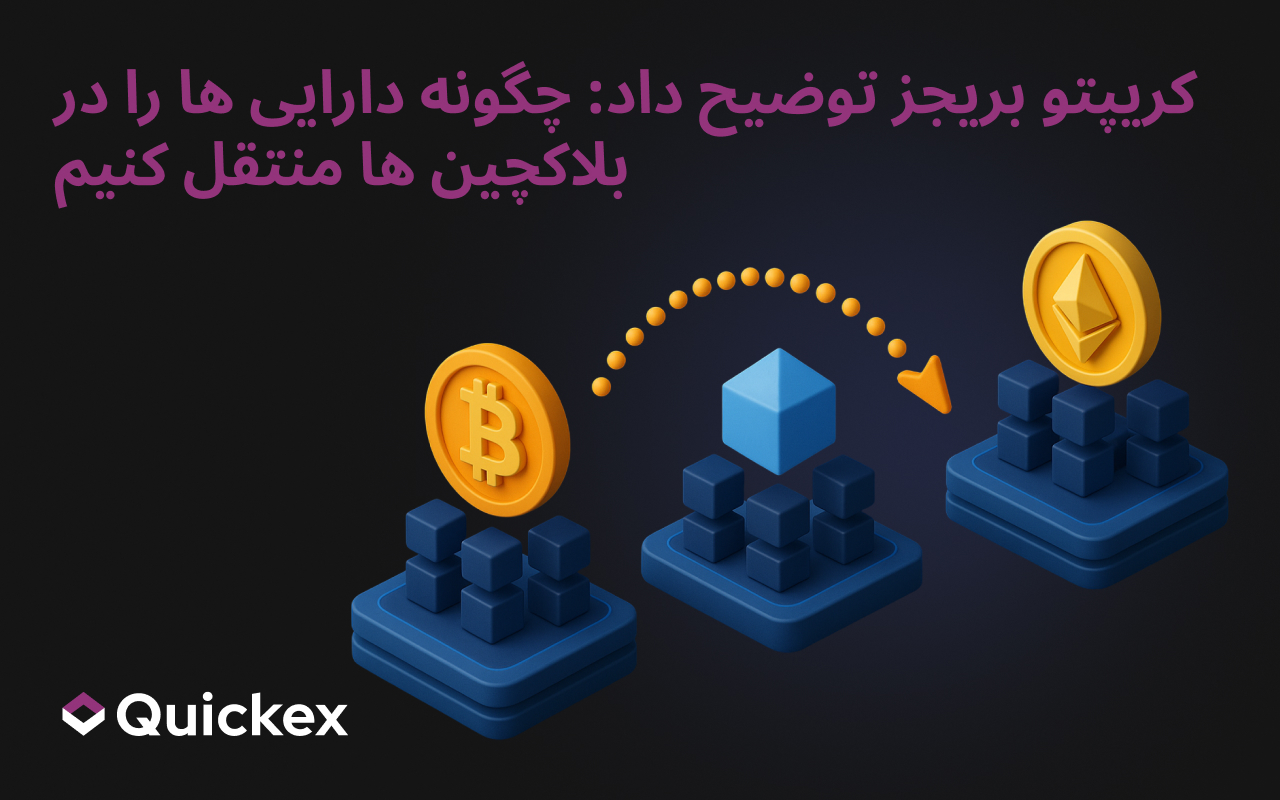 پل‌های کریپتو توضیح داده شده: چگونه دارایی‌ها را بین بلاک‌چین‌ها منتقل کنیم