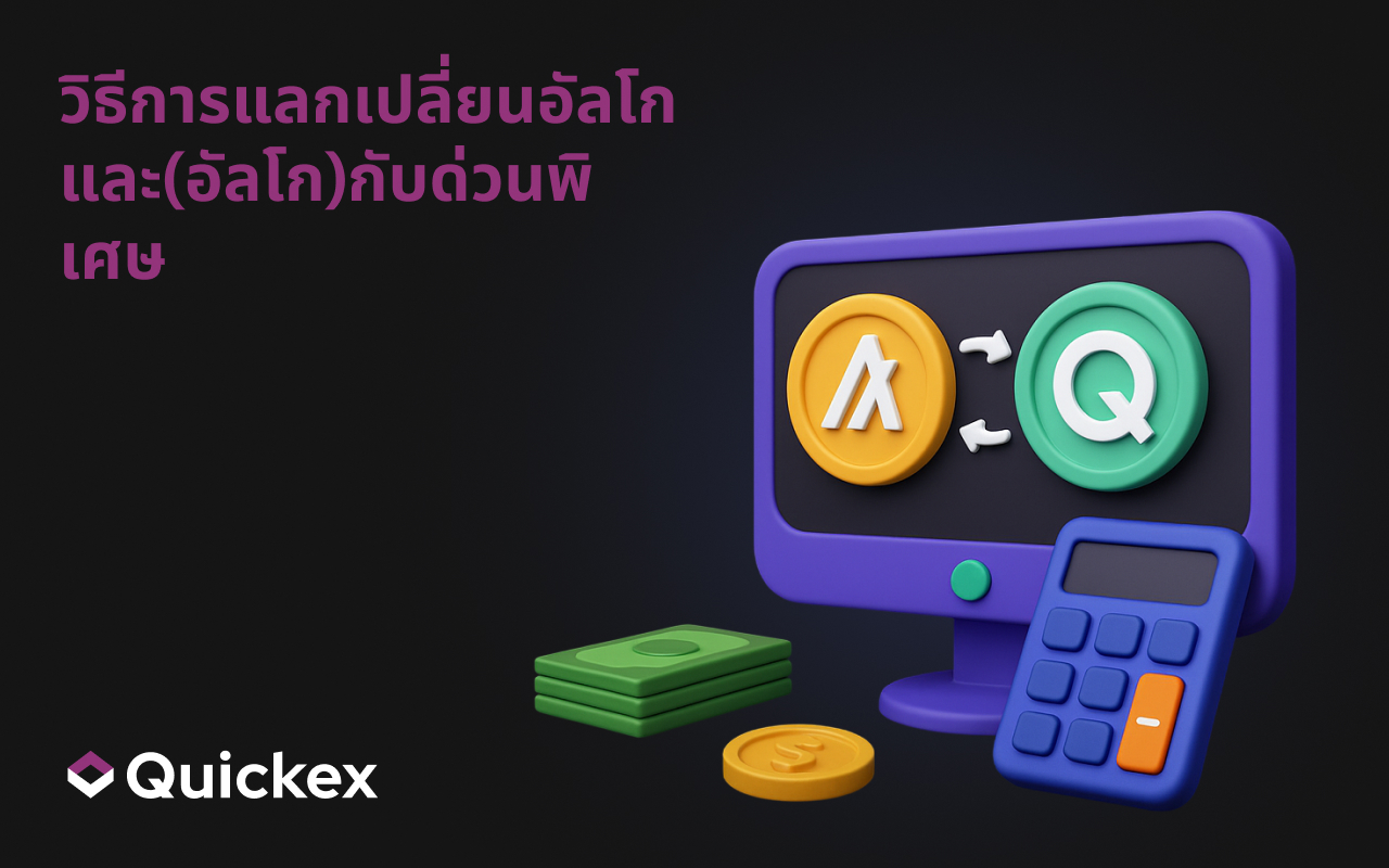 วิธีการแลกเปลี่ยนอัลโก-คู่มือเต็มรูปแบบ