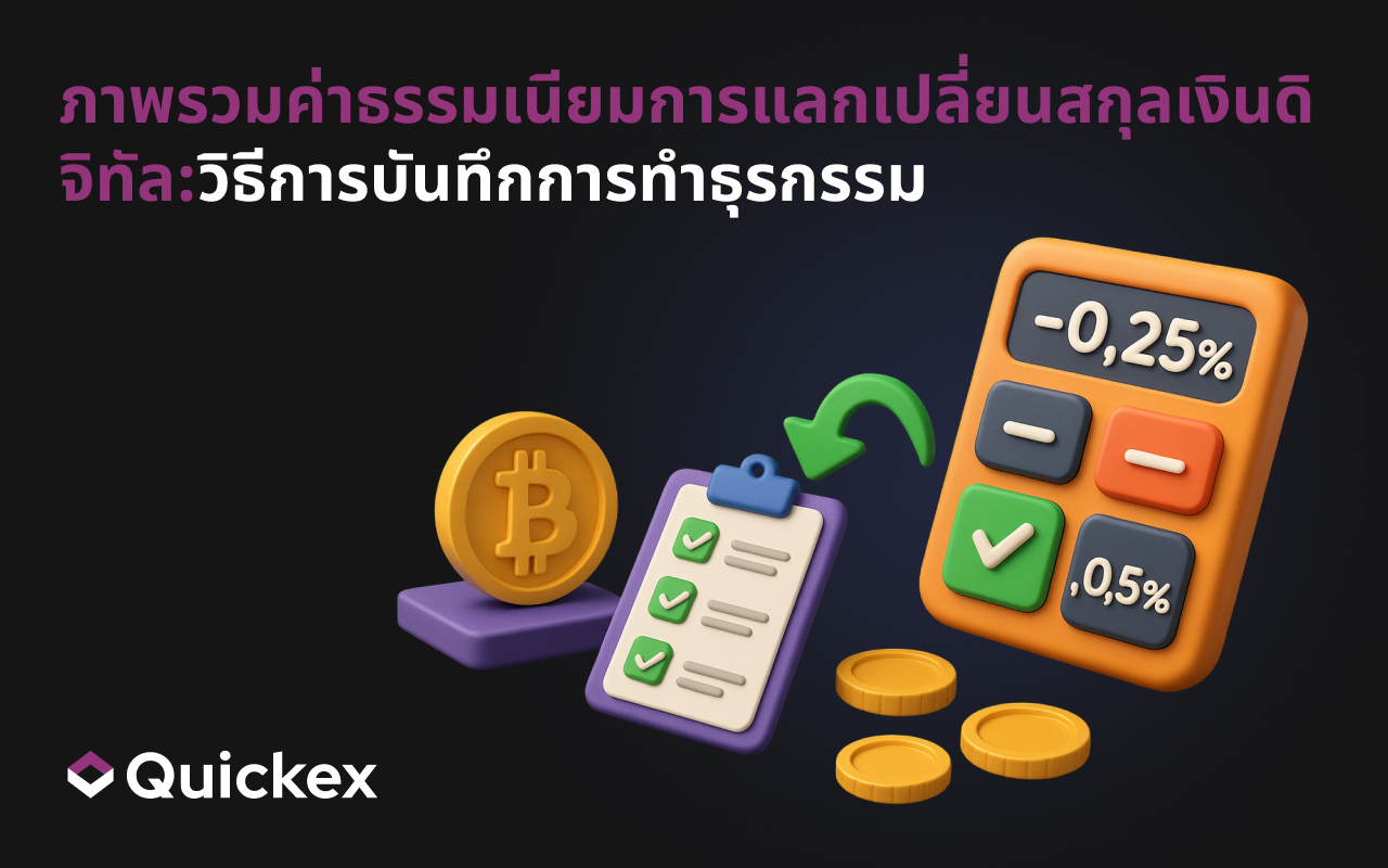 ค่าธรรมเนียมการแลกเปลี่ยนสกุลเงินดิจิทัลอธิบาย:กลยุทธ์ที่พิสูจน์แล้วเพื่อประหยัดในทุกธุรกรรม