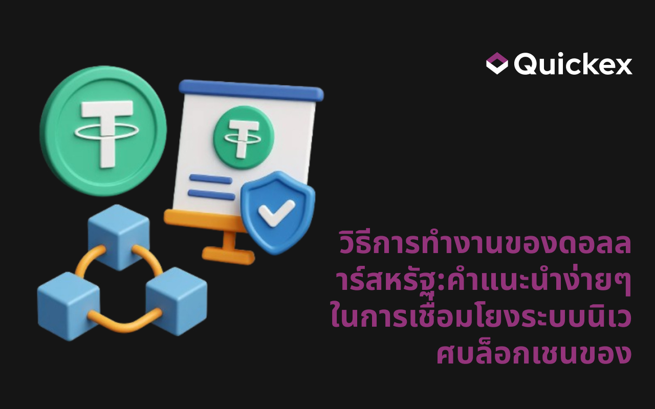 วิธีการทำงานของดอลลาร์สหรัฐ:คำแนะนำง่ายๆในการเชื่อมโยงระบบนิเวศบล็อกเชนของ