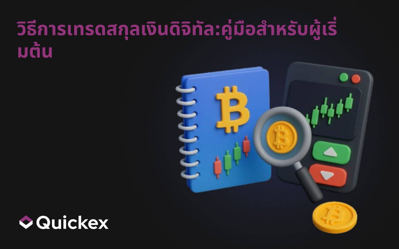 วิธีการเทรดสกุลเงินดิจิทัล:คู่มือสำหรับผู้เริ่มต้น