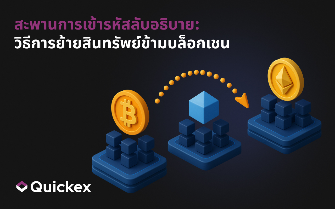 สะพานคริปโตอธิบาย: วิธีการย้ายสินทรัพย์ข้ามบล็อกเชน