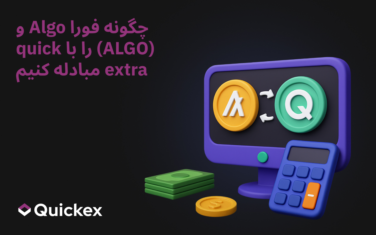 چگونه به تبادل ALGO-راهنمای کامل
