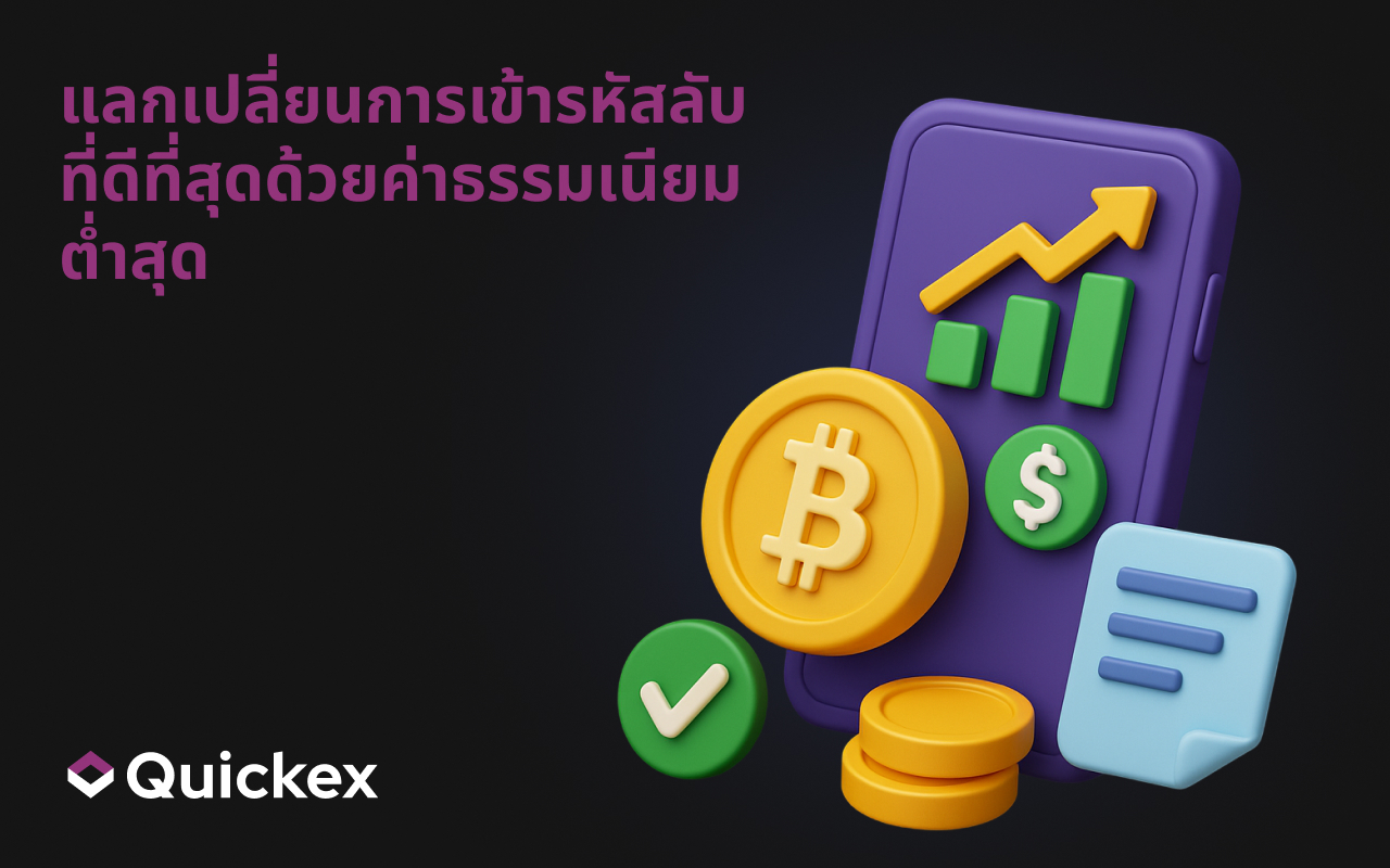 การแลกเปลี่ยนคริปโตที่ดีที่สุดด้วยค่าธรรมเนียมต่ำสุด