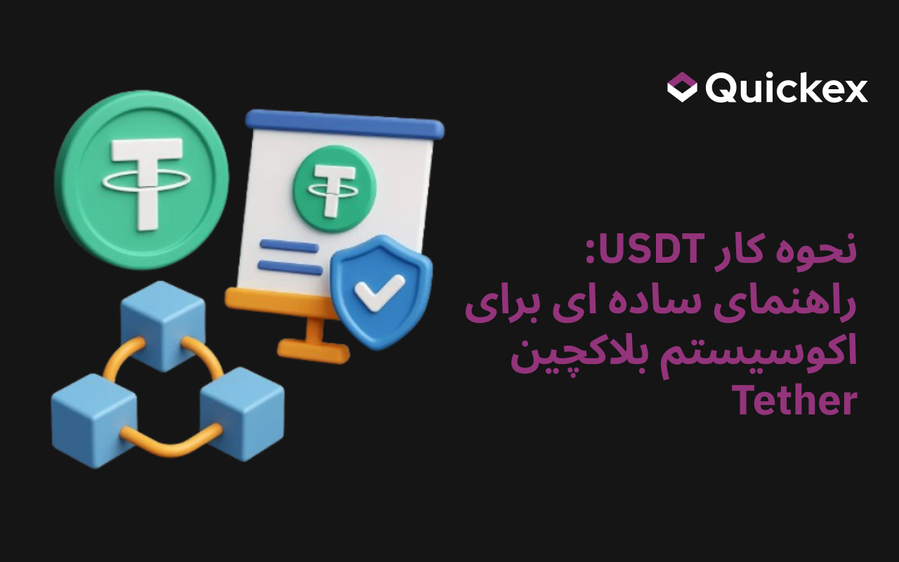 نحوه کار USDT: راهنمای ساده ای برای اکوسیستم بلاکچین Tether