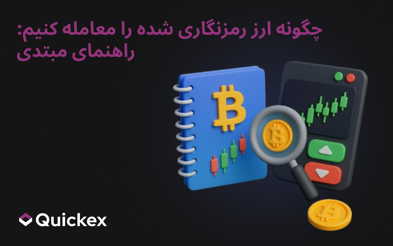 چگونه ارز رمزنگاری شده را معامله کنیم: راهنمای مبتدی